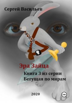 Книга "Эра Зайца. Бегущая по мирам – 3" – Сергей Васильев, 2020