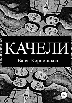 Книга "Качели" – Ваня Кирпичиков, 2019