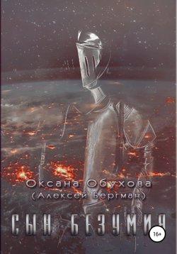 Книга "Сын безумия" – Оксана Обухова, 2012