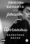 Книга "Любовь бандита, или Роман с цыганом" (Валентина Басан, 2019)