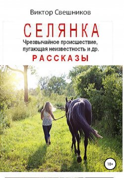 Книга "Селянка" – Виктор Свешников, 2015