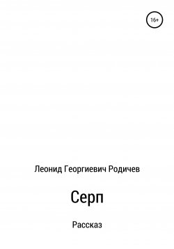 Книга "Серп" – Леонид Родичев, 2014
