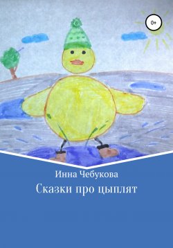 Книга "Сказки про цыплят" – Инна Чебукова, 2020