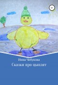 Сказки про цыплят (Инна Чебукова, 2020)