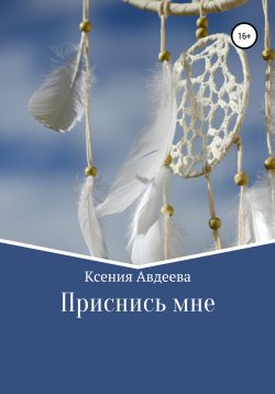 Книга "Приснись мне" – Ксения Авдеева, 2019