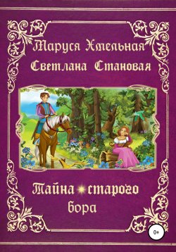 Книга "Тайна старого бора" – Маруся Хмельная, Светлана Становая, 2014