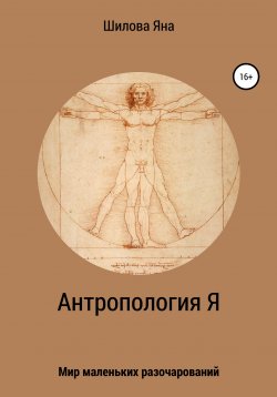 Книга "Антропология Я" – Яна Шилова, 2019