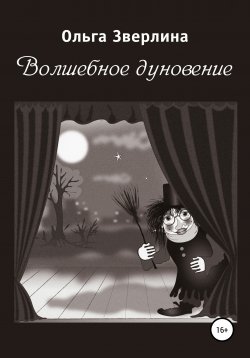 Книга "Волшебное дуновение" – Ольга Зверлина, 2011