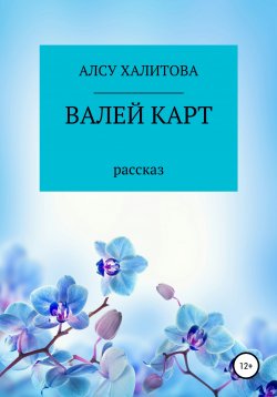 Книга "Валей карт" – Алсу Халитова, 2018
