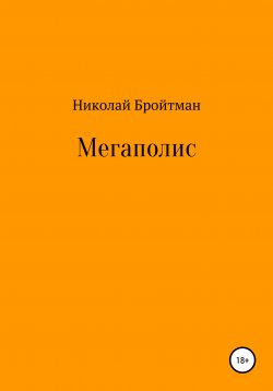 Книга "Мегаполис" – Николай Бройтман, 2019