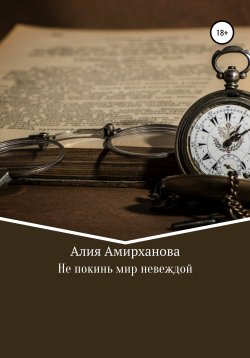 Книга "Не покинь мир невеждой" – Алия Амирханова, 2017
