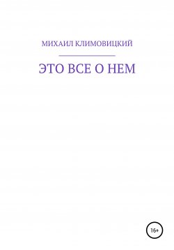 Книга "Это все о нем" – МИХАИЛ КЛИМОВИЦКИЙ, 2020