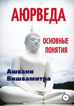 Книга "Аюрведа. Основные понятия" – Ашвани Вишвамитра, 2020