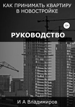 Книга "Руководство как принимать квартиру в новостройке" – Игорь Владимиров, 2020