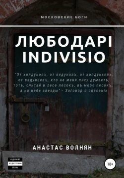 Книга "Любодарi Indivisio" – Анастас Волнян, 2019