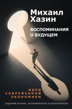 Книга "Воспоминания о будущем / Идеи современной экономики" – Михаил Хазин, 2019