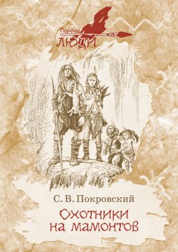 Книга "Охотники на мамонтов / Повести" {Первые люди} – Сергей Покровский