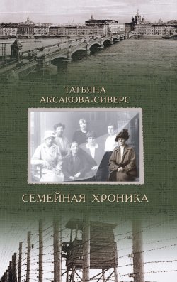 Книга "Семейная хроника" – Татьяна Аксакова-Сиверс, 2019