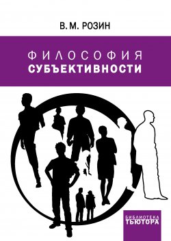 Книга "Философия субъективности" – Вадим Розин, 2011