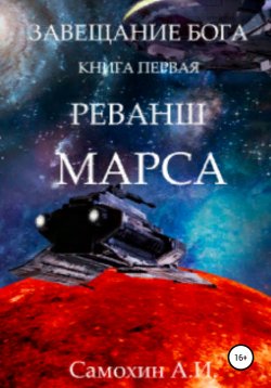 Книга "Завещание бога. Книга I. Реванш Марса" – А. Самохин, 2019