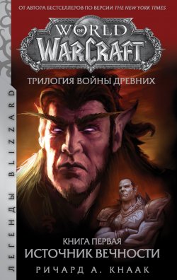Книга "World Of Warcraft. Трилогия Войны Древних: Источник Вечности" {World of Warcraft} – Ричард Кнаак, 2004