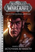 World Of Warcraft. Трилогия Войны Древних: Источник Вечности (Ричард Кнаак, 2004)