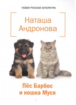 Книга "Пёс Барбос и кошка Муся" – Наташа Андронова, 2019