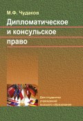 Дипломатическое и консульское право / Учебник (Михаил Чудаков, 2019)