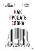 Как продать слона. 6-е юбилейное издание (Ася Барышева, 2020)