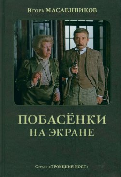 Книга "Побасёнки на экране" – Игорь Масленников, 2014
