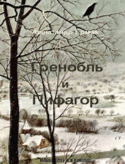 Книга "Гренобль и Пифагор" – Александр Ермак, 2019