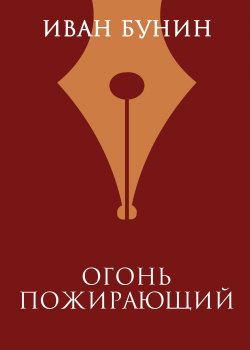 Книга "Огонь пожирающий" – Иван Бунин, 1924