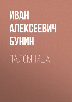 Книга "Паломница" – Иван Бунин, 1930