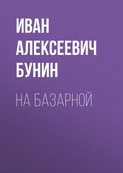 Книга "На базарной" – Иван Бунин, 1930