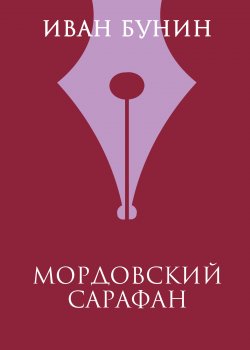 Книга "Мордовский сарафан" – Иван Бунин, 1925
