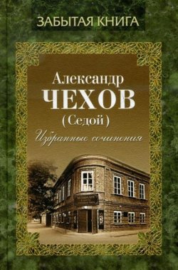 Книга "Избранные сочинения" – Александр Чехов