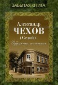 Избранные сочинения (Александр Чехов)