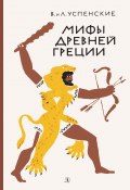 Мифы Древней Греции (Лев Успенский, Всеволод Успенский, 1941)