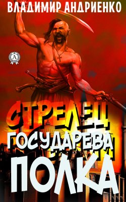 Книга "Стрелец государева полка" – Владимир Андриенко