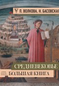 Средневековье: большая книга истории, искусства, литературы (Паола Волкова, Наталия Басовская, 2020)
