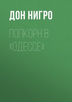 Книга "Попкорн в «Одессе»" – Дон Нигро, 2016