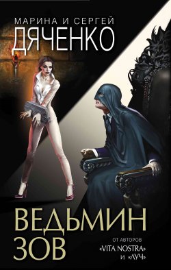 Книга "Ведьмин зов" {Ведьмин век} – Марина и Сергей Дяченко, 2020