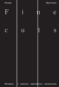 Книга "Fine Cuts. Интервью о практике европейского киномонтажа" – Роджер Криттенден, 2012