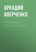 Московское гостеприимство / Сборник (Аверченко Аркадий, 1925)