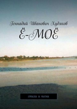 Книга "Ё-моё. Стихи и песни" – Геннадий Худяков