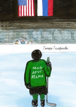 Книга "Мой друг мама" – Тамара Гильфанова