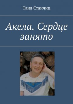 Книга "Акела. Сердце занято" – Таня Станчиц