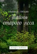 Тайны старого леса (Людмила Аввясова)