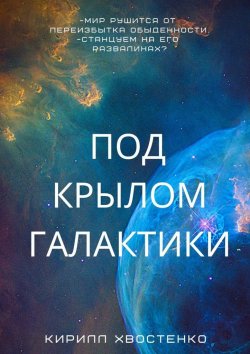 Книга "Под крылом галактики" – Кирилл Хвостенко