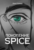 Поколение Spice (Иван Екреев)